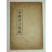 1940년 복영채(卜瑛采)저 춘포수언휘록(春圃壽言彙錄) 1책완질