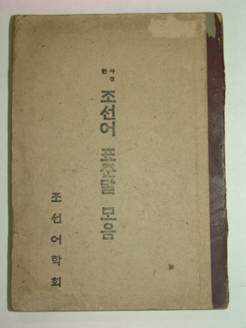 1945년 사정한 조선어표준말모음
