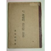 1945년 사정한 조선어표준말모음