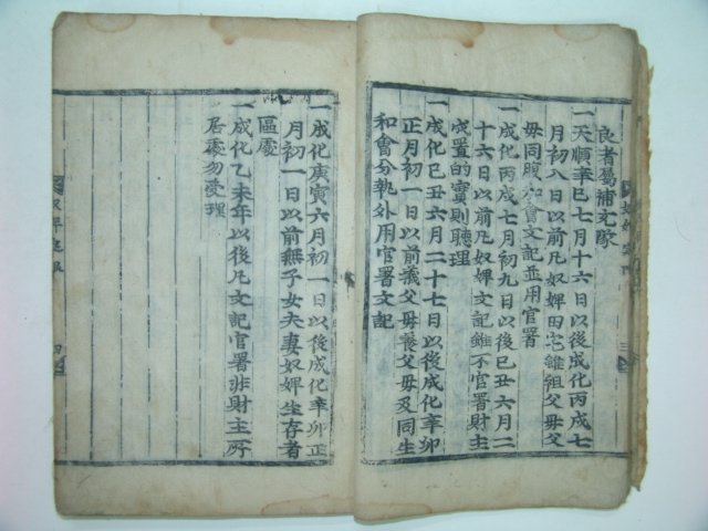 조선시대 목판본 경국대전(經國大典) 권1