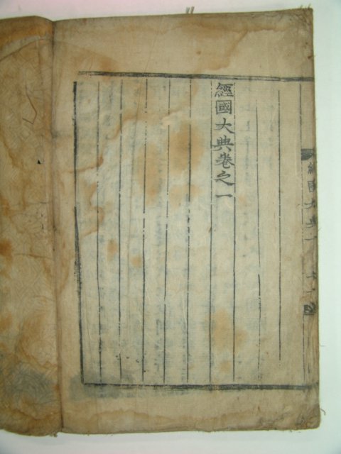 조선시대 목판본 경국대전(經國大典) 권1
