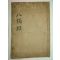 1791년 목판본 천지팔양경밀전(天地八陽經密傳)1책완질