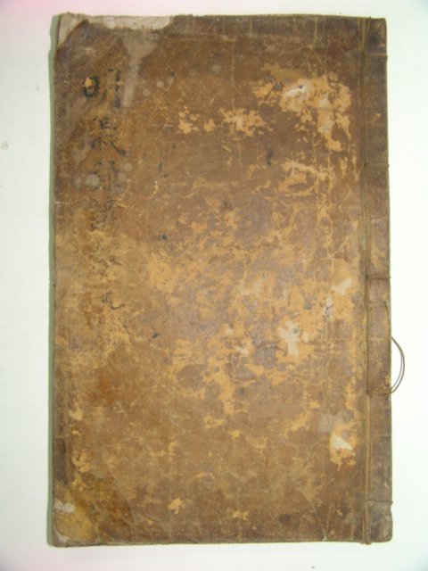 1777년 목판본 명의록언해 권상 1책