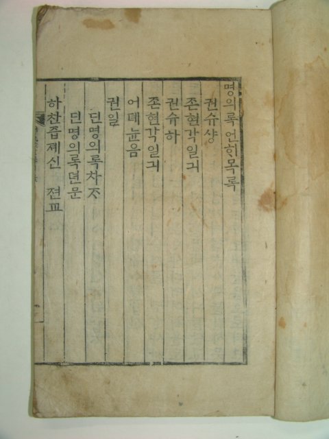 1777년 목판본 명의록언해 권상 1책