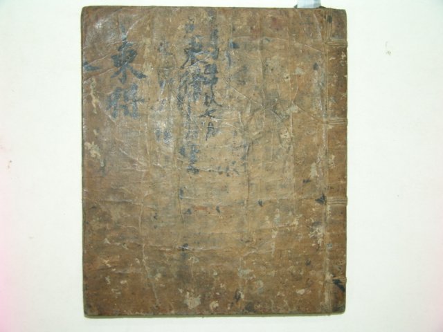 1700년대 필사본 동득(東得) 1책