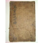 1707년 서문이있는 필사본 고령박씨세보(高靈朴氏世譜) 1책완질