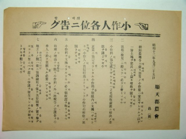 1937년 순천군농회 소작인에게 고함