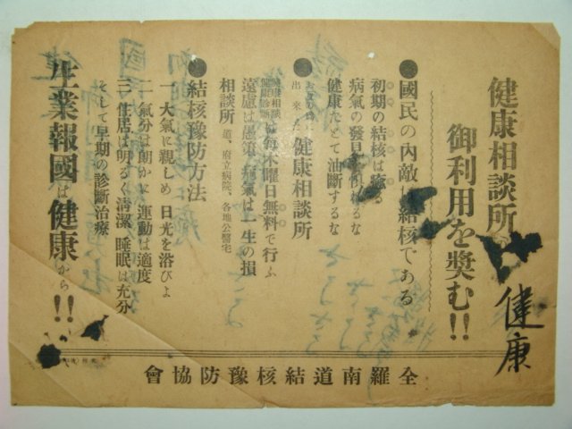 일제시기 전라남도결핵예방협회 전단지