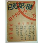 일제시기 전라남도 시간존중 안내광고지