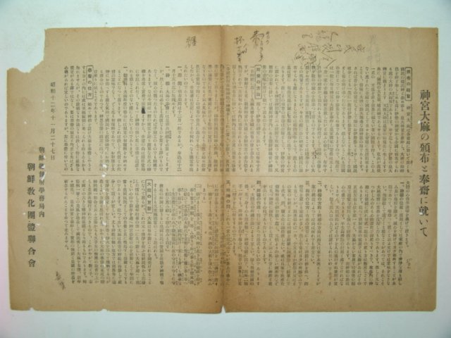 1937년 조선총독부학무국내 조선교화단체연합회 전단