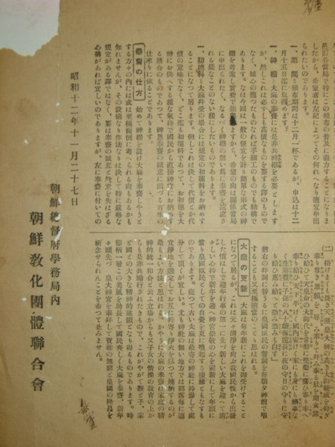 1937년 조선총독부학무국내 조선교화단체연합회 전단