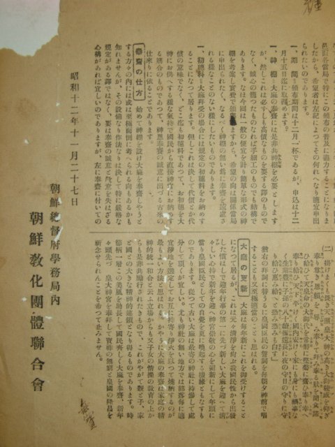 1937년 조선총독부학무국내 조선교화단체연합회 전단