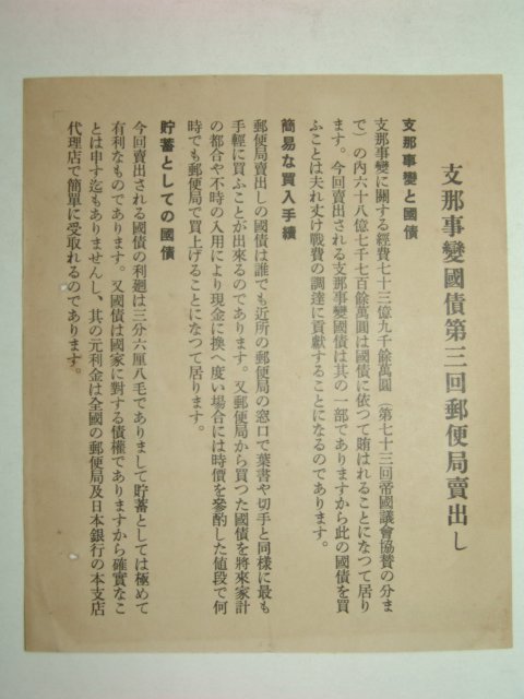 1938년 지나사변국채 제3회우편국매출