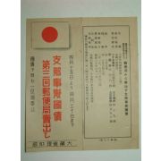 1938년 지나사변국채 제3회우편국매출