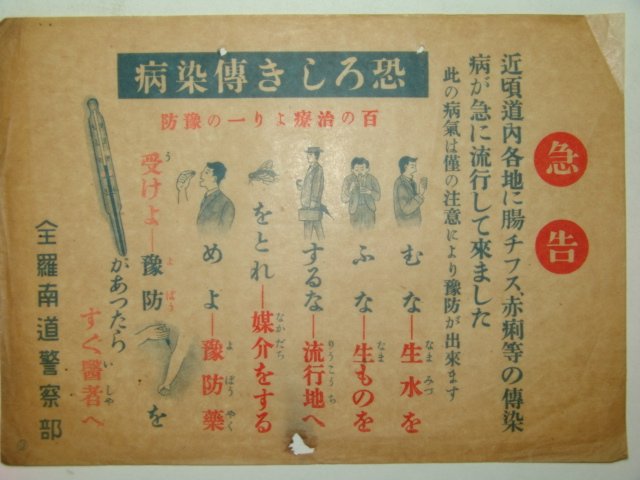 일제시기 전라남도경찰부 전염병관련 급고