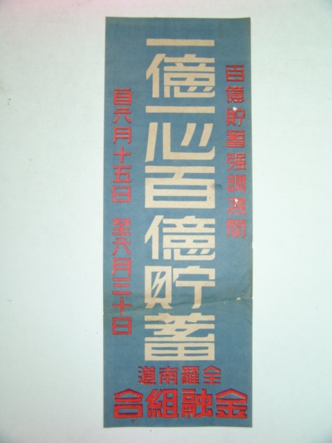 일제시기 전라남도금융조합 표어