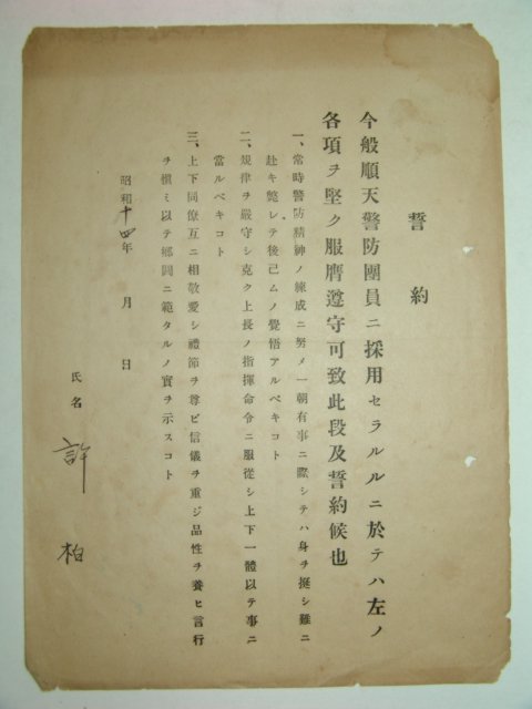 1939년 순천경방단원 서약(誓約)