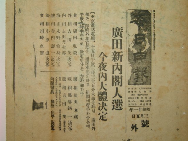 1936년 3월5일 매일신보 호외(號外)