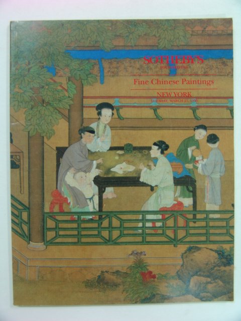 소더비경매 1995년 중국그림