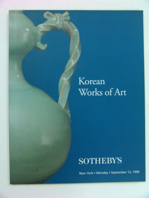 소더비경매 1999년 한국예술품