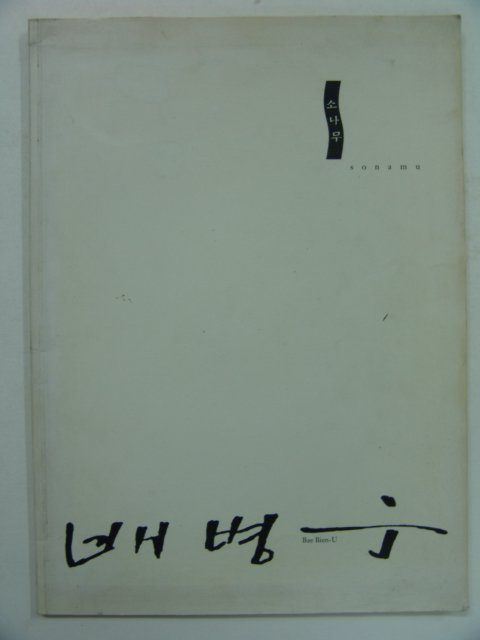 1993년 배병우 소나무사진전