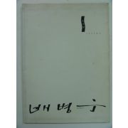 1993년 배병우 소나무사진전