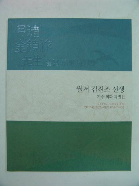 2007년 월저김진조선생 기증회화특별전