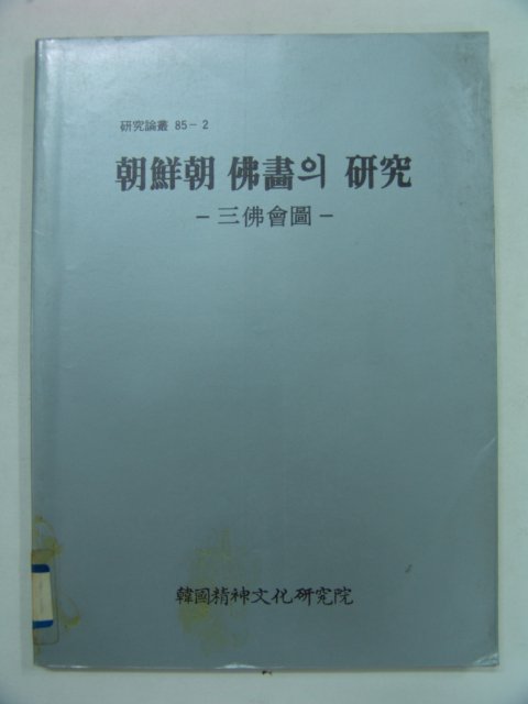 1985년 조선조 불화의 연구