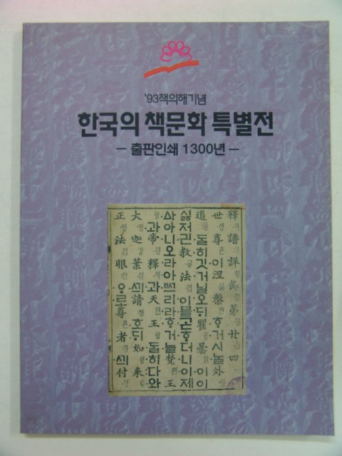 1993년 한국의 책문화 특별전