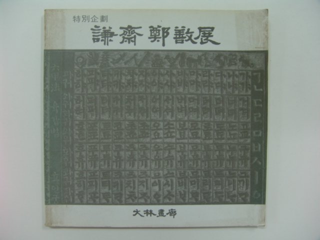 1988년 겸재정선전