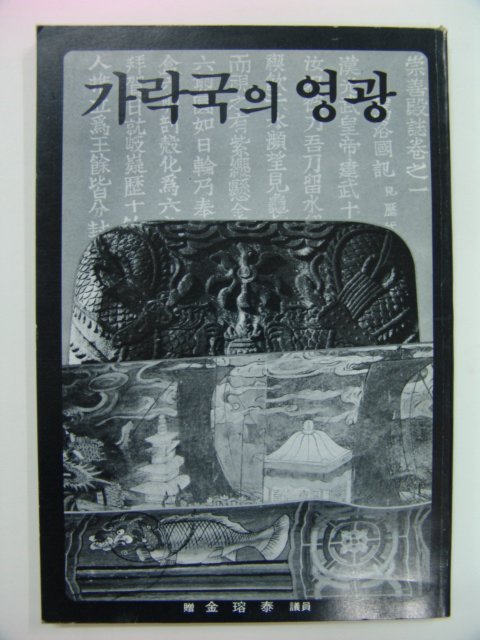 1987년 비매품 가락국의 영광