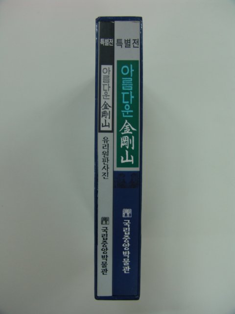 1999년 아름다운금강산 2책