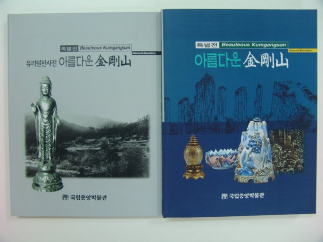 1999년 아름다운금강산 2책