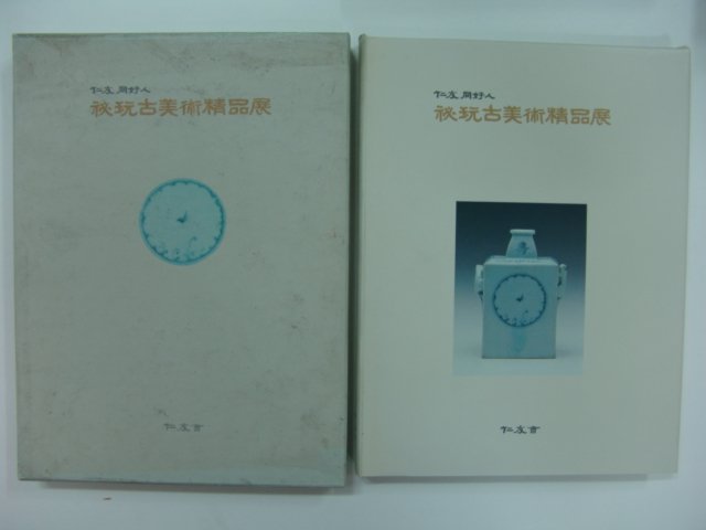 1994년 비완고미술정품전