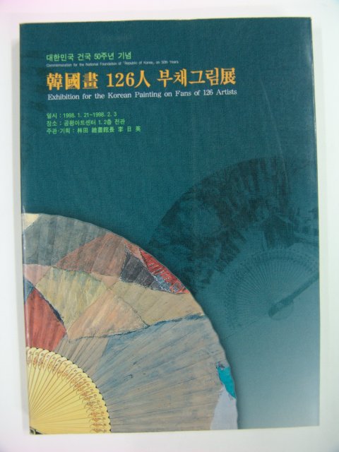 1998년 한국화126인 부채그림전