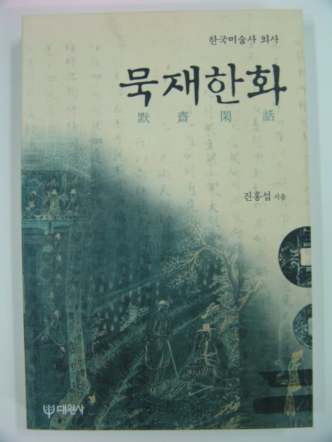 1999년 묵재한화(默齋閑話)