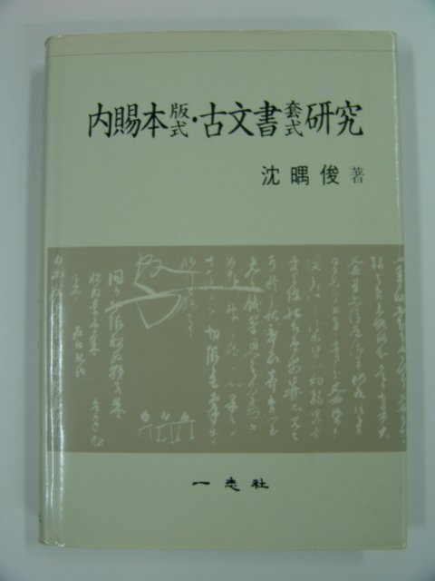 1990년 내사본(판식)고문서(구식)연구