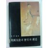 1985년 한국무교의 역사와 강조