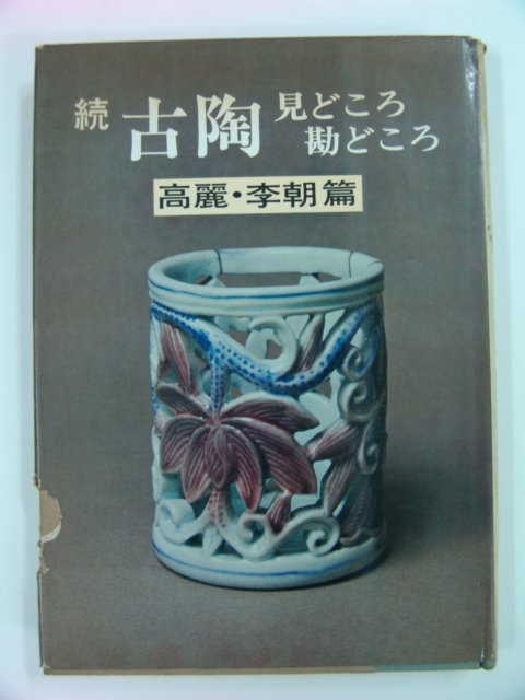 1974년 도자기(고려,이조편) 일본판
