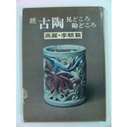 1974년 도자기(고려,이조편) 일본판