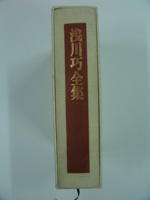 1996년 천천교전집(淺川巧全集) 일본판