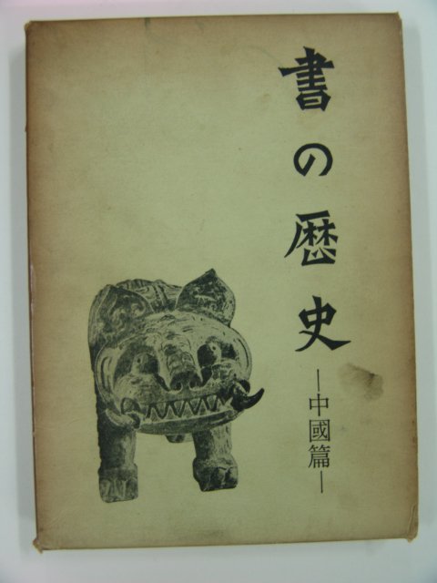 1972년 書&역사 (일본판)
