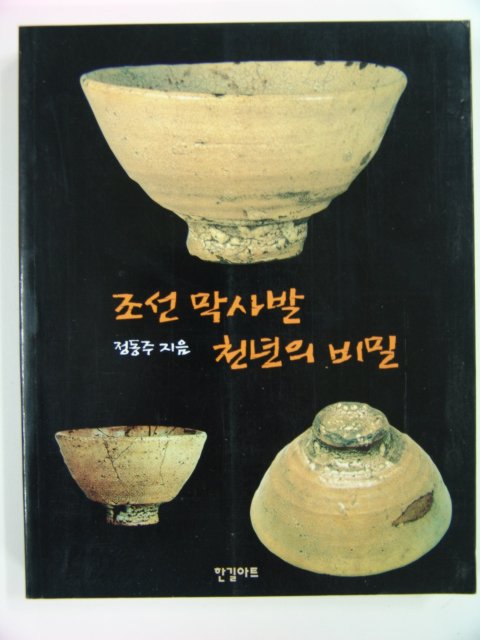 2001년 조선막사발 천년의 비밀