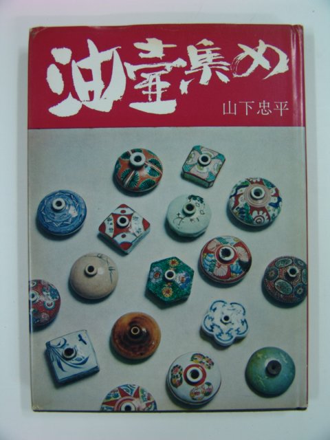 1974년 유호집(油壺集) 일본판