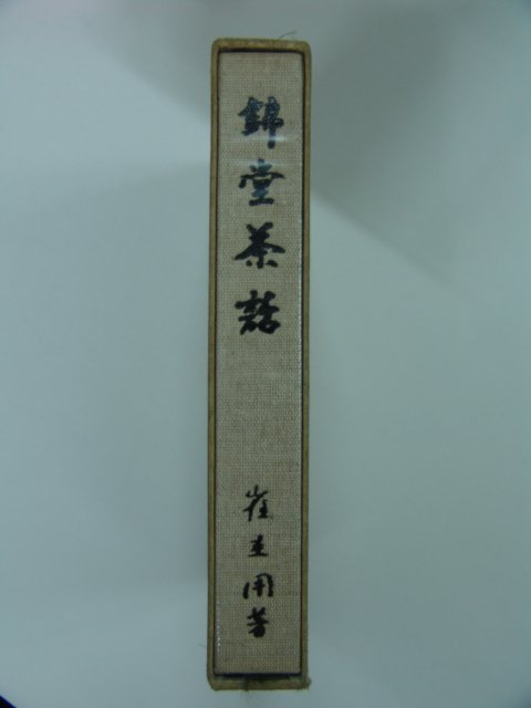 1978년 비매품 금당다화(錦堂茶話)