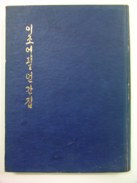 1975년 이조어필언간집