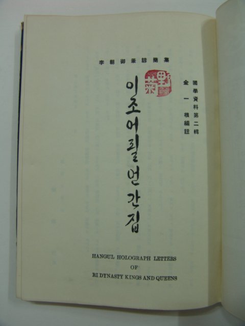 1975년 이조어필언간집