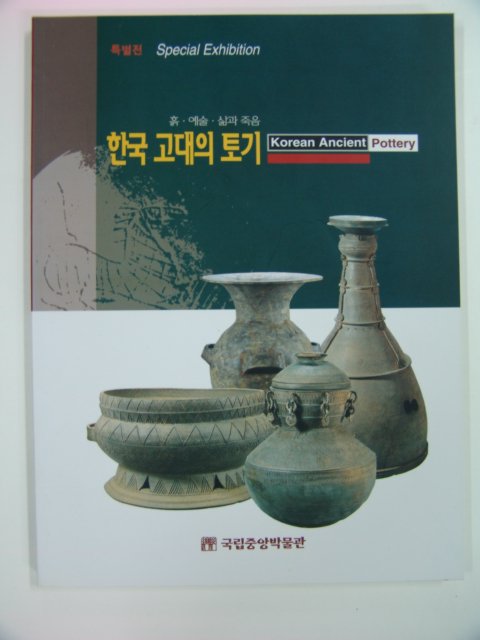 1997년 한국고대의 토기
