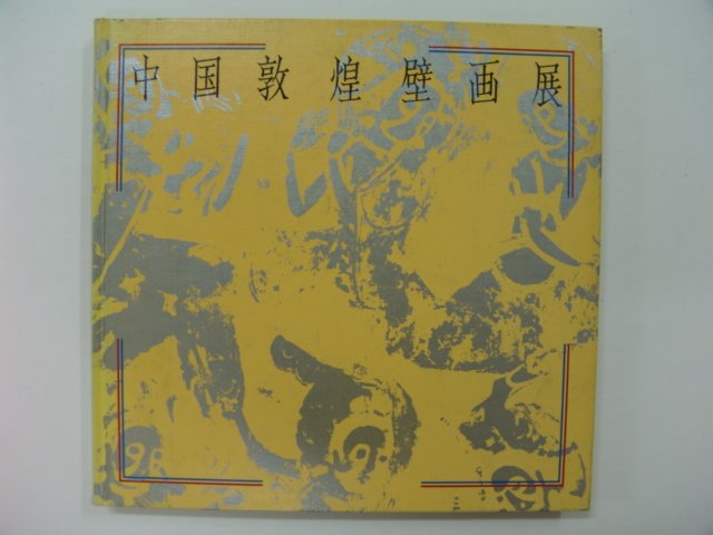 소화57년 중국돈황벽화전(일본판)