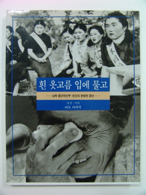 1994년 흰 옷고름 입에 물고